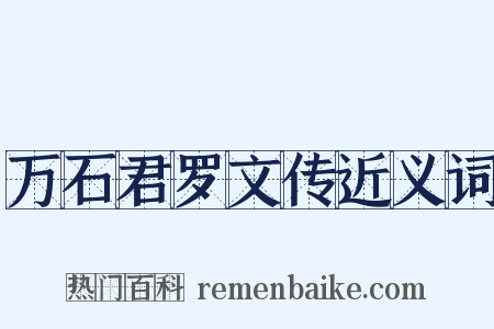 万石君罗文传近义词是什么意思的图片